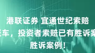 港联证券 宜通世纪索赔末班车，投资者索赔已有胜诉案例！