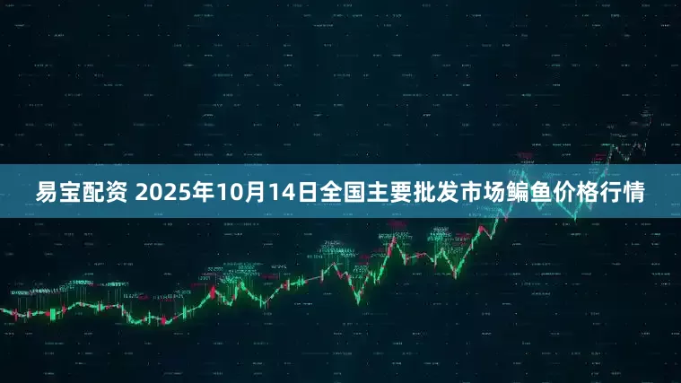 易宝配资 2025年10月14日全国主要批发市场鳊鱼价格行情